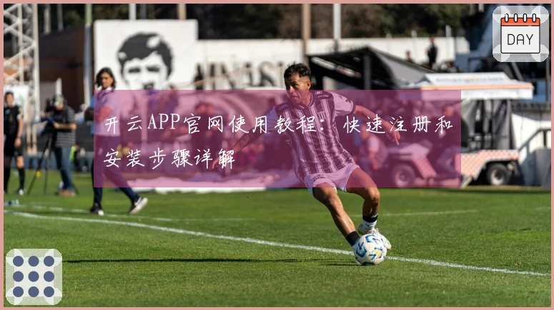 开云APP官网使用教程:快速注册和安装步骤详解