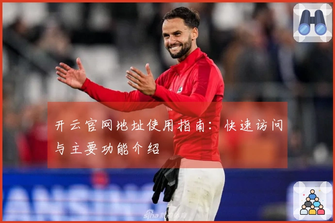 开云官网地址使用指南：快速访问与主要功能介绍