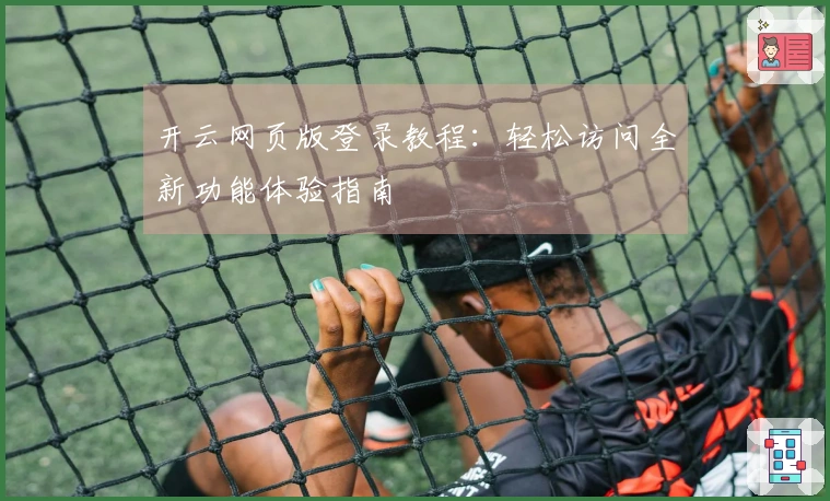 开云网页版登录教程：轻松访问全新功能体验指南