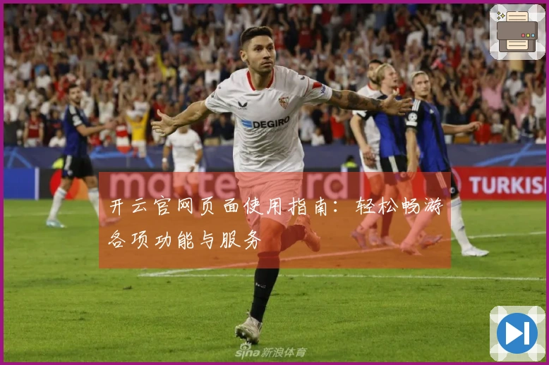 开云官网页面使用指南：轻松畅游各项功能与服务