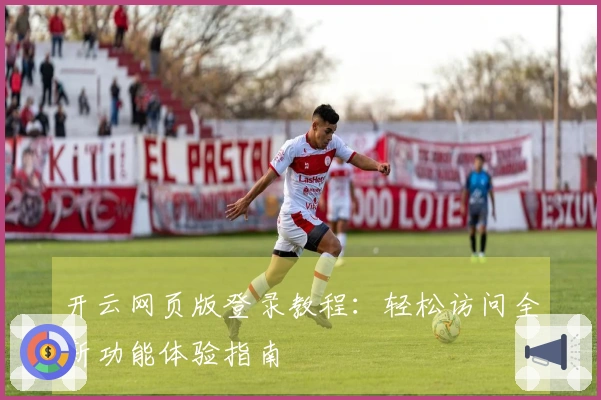 开云网页版登录教程:轻松访问全新功能体验指南