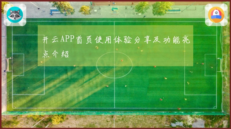 开云APP首页使用体验分享及功能亮点介绍