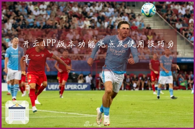 开云APP版本功能亮点及使用技巧分享