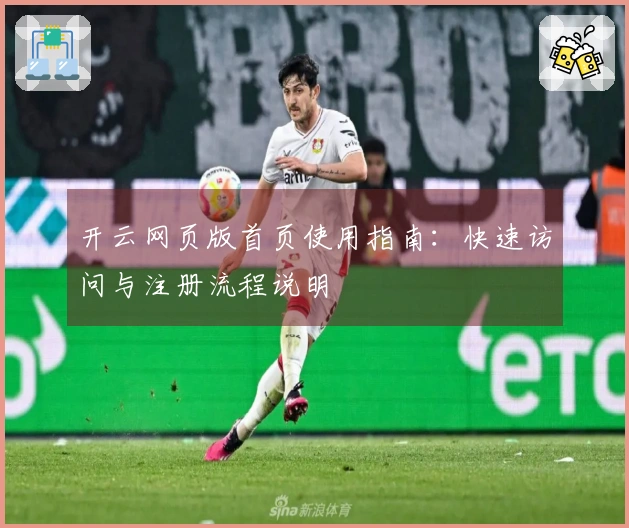 开云网页版首页使用指南:快速访问与注册流程说明